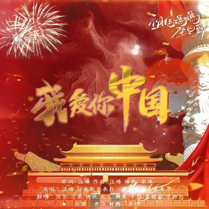 我爱你中国