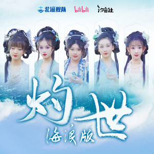 灼世 (海浪版)