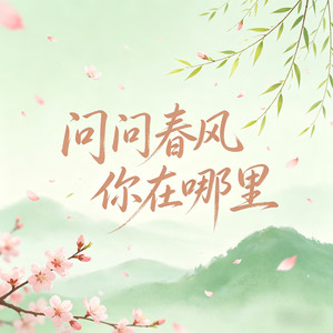 问问春风你在哪里 (深情男版)