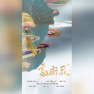 「扇影录」