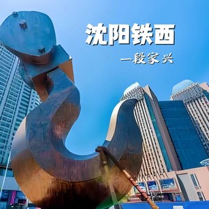 沈阳铁西 (伴奏)
