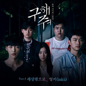 세상 밖으로 (到世界外面) (Instrumental)