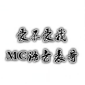 MC语音表哥 - 将错就错 (伴奏)