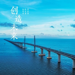 伍珂玥 - 创造未来