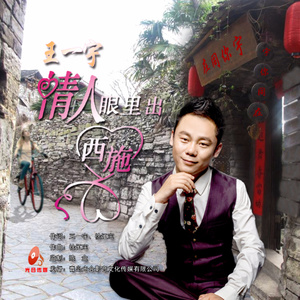 王一宇 - 情人眼里出西施