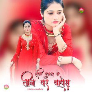 होगी दगडा मै तीन बरे बहोस