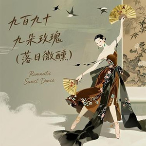 九百九十九朵玫瑰-维妮