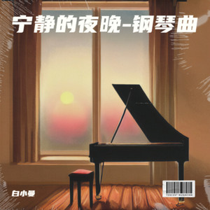 宁静的夜晚-钢琴曲