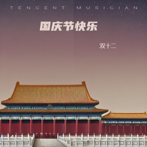 国庆节快乐 (伴奏)