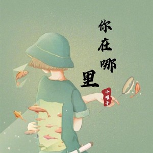你在哪里 (女生柔情版)