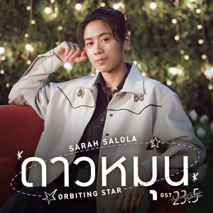 ดาวหมุน (Orbiting Star) (เพลงประกอบซีรีส์ 23.5 องศาที่โลกเอียง)