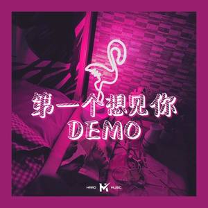 第一个想见你Demo