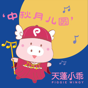 中秋月儿圆 (伴奏)