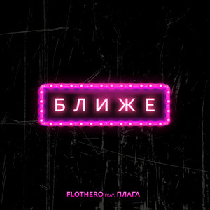 Ближе (Explicit)