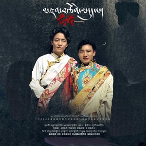 友谊之结 (剪辑版)