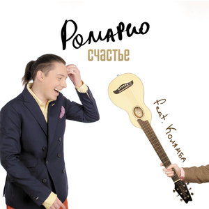 Счастье - это ты