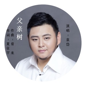 父亲树