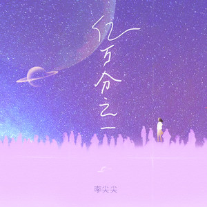李尖尖 - 亿万分之一