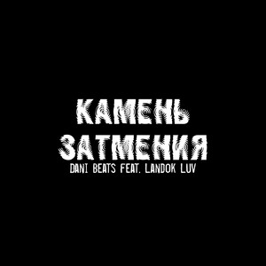 Камень Затмения