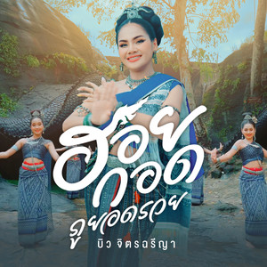 ฮอยกอดภูยอดรวย