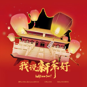 我说新年好