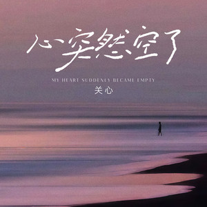 心突然空了