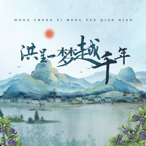 洪呈一梦越千年