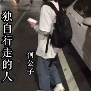 独自行走的人