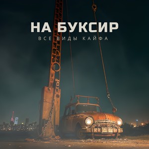 На буксир (Explicit)