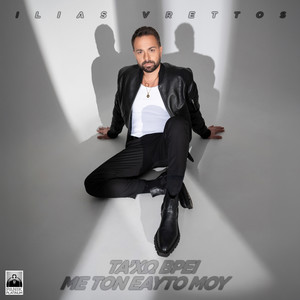 Ta Xo Vrei Me Ton Eauto Mou