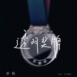透明奖牌