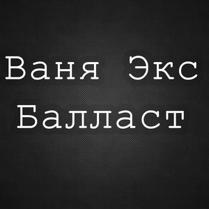 Не предам