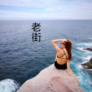 流浪记