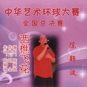 西樵飞花 (伴奏)
