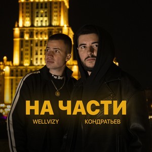 На части (Explicit)