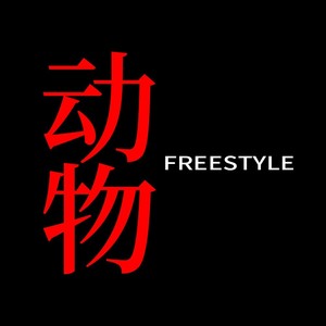 动物Freestyle