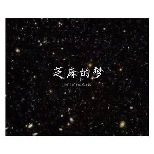 芝麻的梦