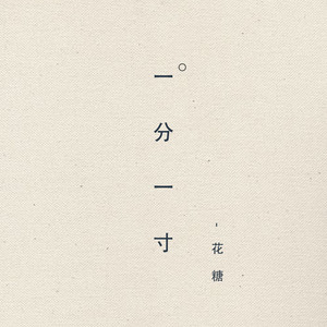 一分一寸