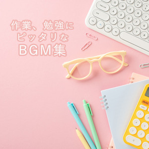 作業、勉強にピッタリなBGM集