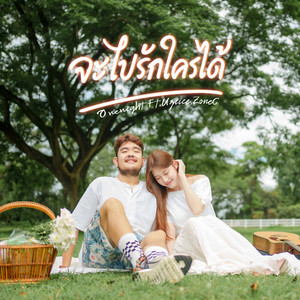 จะไปรักใครได้ (New|New Version)