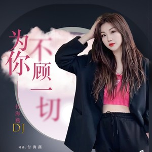 付海燕 - 为你不顾一切 (DJ版)