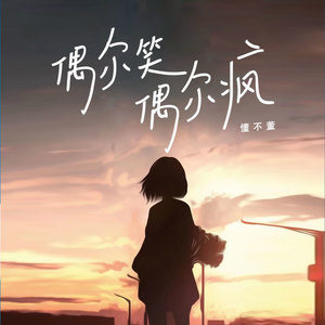 偶尔笑偶尔疯 (DJ范小松版)