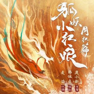 涂山红红声展-爱奇艺文学有声