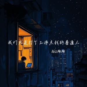 我们只是打个工挣点钱的普通人