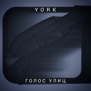 Голос улиц (Explicit)