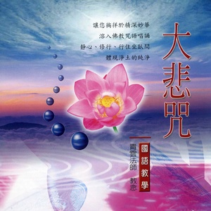 大悲咒(国语教学)