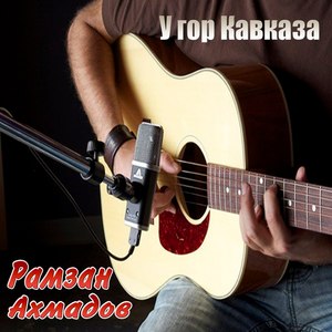 У гор Кавказа