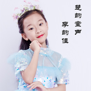 天空之城 (楚韵童声)