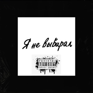 Я не выбирал (Explicit)