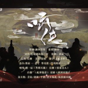 咏侠【楚留香 侠客行 月载此情四合院战歌】